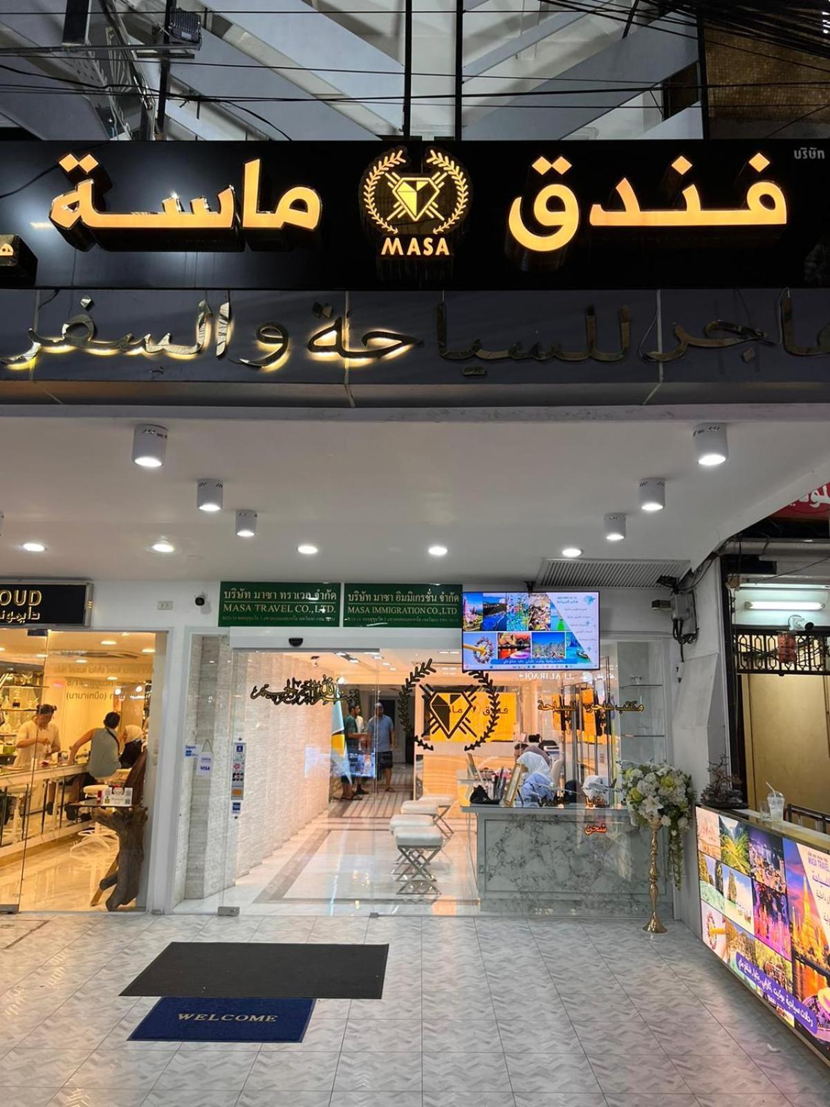 Masa Hotel فندق الماسة شارع العرب 曼谷 外观 照片